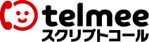 telmeeスクリプトコール-ロゴ