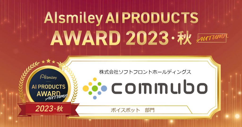 AIsmiley PRODUCT AWARD 2023 AUTUMNボイスボット部門受賞