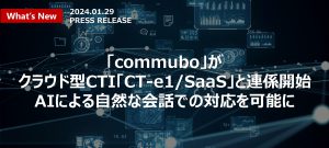 クラウド型CTI「CT-e1/SaaS」が「commubo」と連係開始