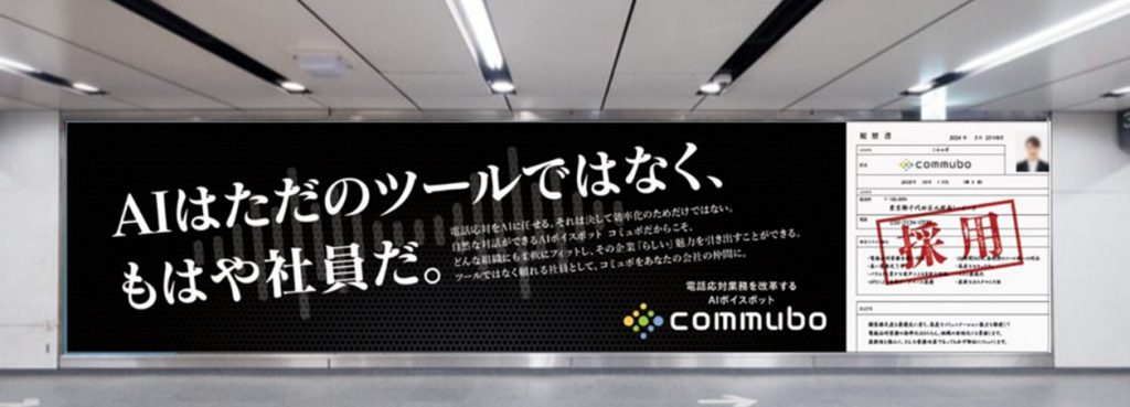 commubo広告渋谷駅掲出イメージ