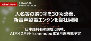 新音声認識エンジンを自社開発