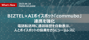 BIZTEL×commuboの連携強化スライダー画像