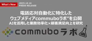 commuboラボopen画像