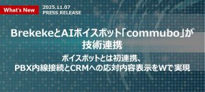 brekeke_commubo連携