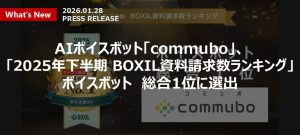 commubo_BOXIL_資料請求数No1