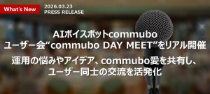 ユーザー会commuboDAYMEET2026を開催